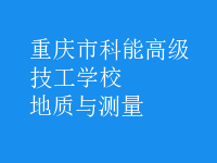 地質(zhì)與測(cè)量