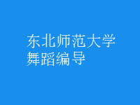 舞蹈編導