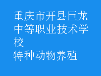特種動物養(yǎng)殖