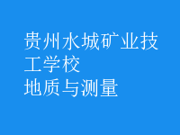 地質(zhì)與測(cè)量