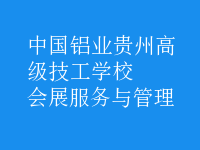 會(huì)展服務(wù)與管理