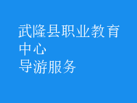 導游服務