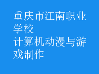 計(jì)算機(jī)動(dòng)漫與游戲制作