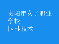 園林技術(shù)