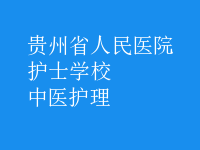 中醫(yī)護理