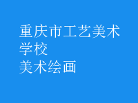 美術(shù)繪畫