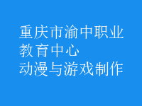 動(dòng)漫與游戲制作
