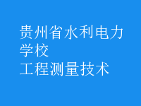 工程測(cè)量技術(shù)