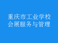 會(huì)展服務(wù)與管理