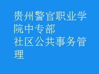社區(qū)公共事務管理