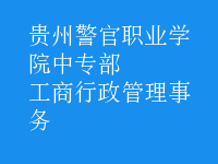 工商行政管理事務