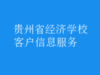 客戶信息服務