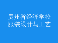 服裝設計與工藝