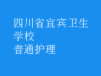 普通護理