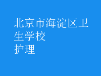 護理