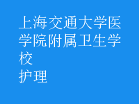 護理