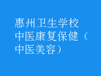 中醫(yī)康復(fù)保健（中醫(yī)美容）