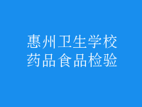 藥品食品檢驗