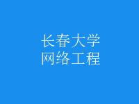 網(wǎng)絡(luò)工程
