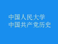 中國(guó)共產(chǎn)黨歷史