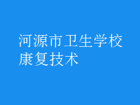 康復(fù)技術(shù)