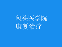 康復治療