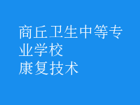 康復(fù)技術(shù)