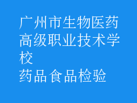藥品食品檢驗