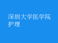 護理