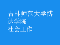 社會(huì)工作
