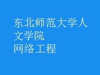 網(wǎng)絡(luò)工程