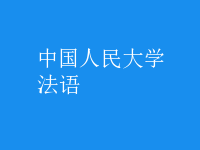 法語(yǔ)