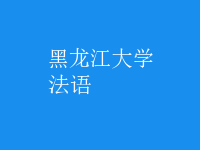 法語(yǔ)