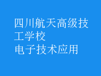 電子技術(shù)應用