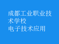 電子技術(shù)應用