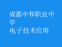 電子技術(shù)應用