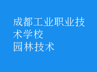 園林技術(shù)