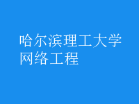 網(wǎng)絡工程