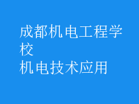 機電技術(shù)應用