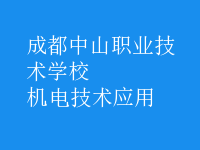 機電技術(shù)應用