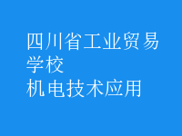 機電技術(shù)應用