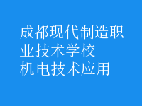 機電技術(shù)應用