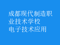 電子技術(shù)應用