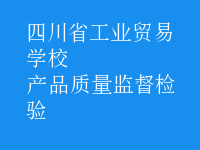 產(chǎn)品質(zhì)量監(jiān)督檢驗