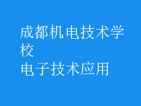 電子技術(shù)應用