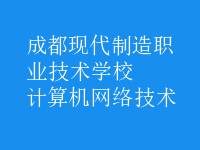 計算機(jī)網(wǎng)絡(luò)技術(shù)