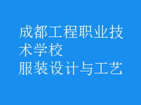 服裝設計與工藝