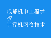 計算機(jī)網(wǎng)絡(luò)技術(shù)