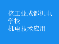機電技術(shù)應用