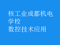 數(shù)控技術應用